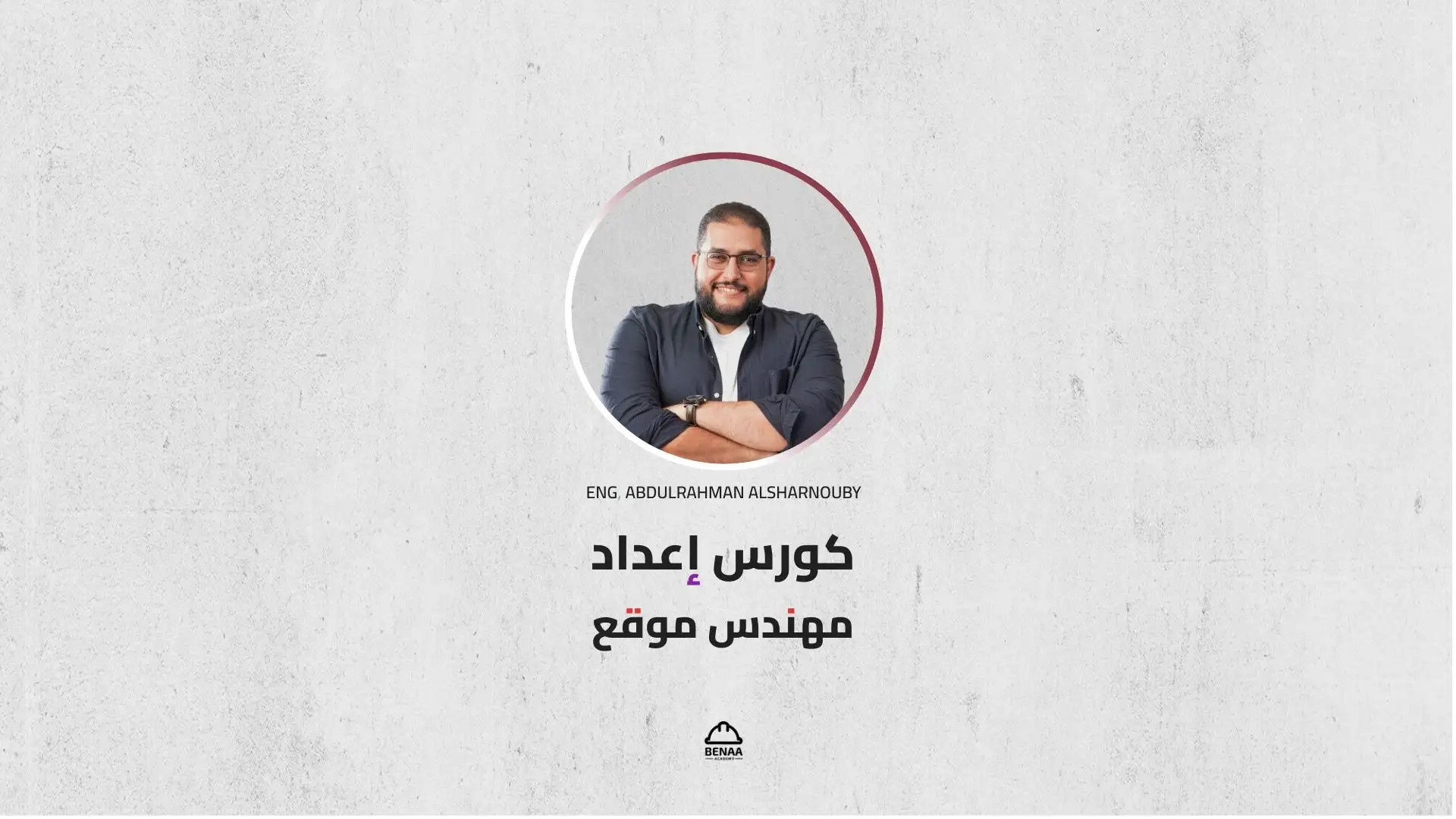 إعداد مهندس موقع