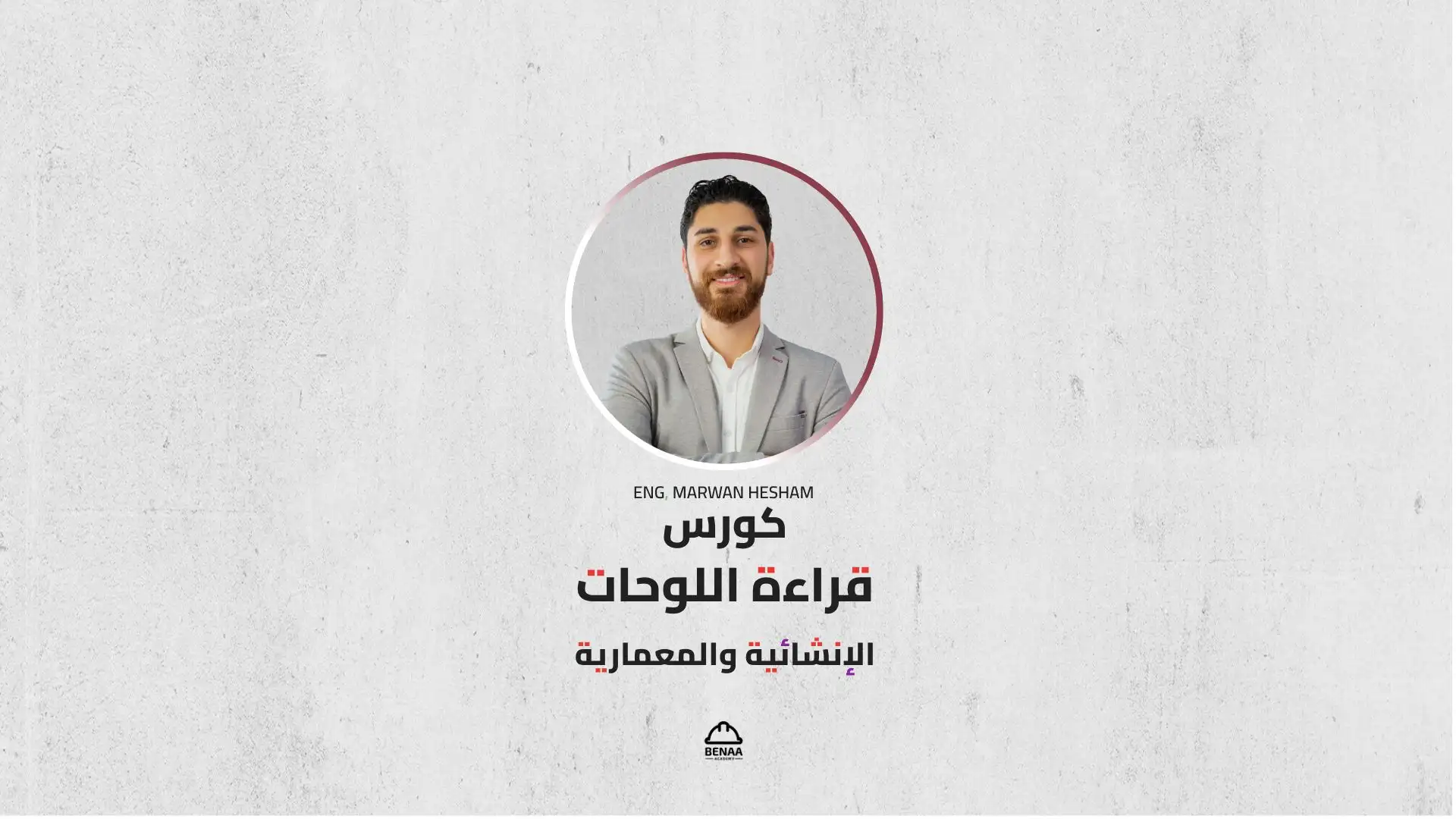 قراءة اللوحات الإنشائية والمعمارية