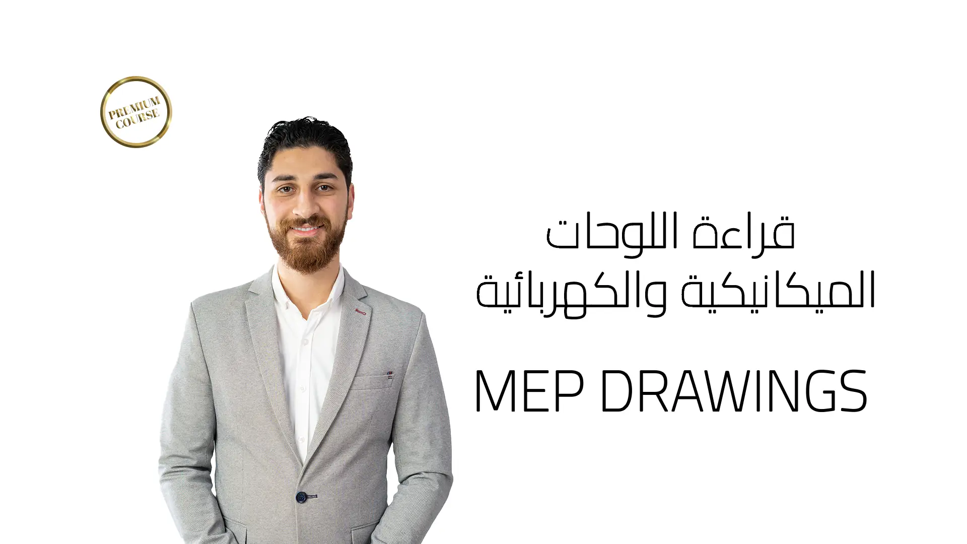 قراءة اللوحات الميكانيكية والكهربائية