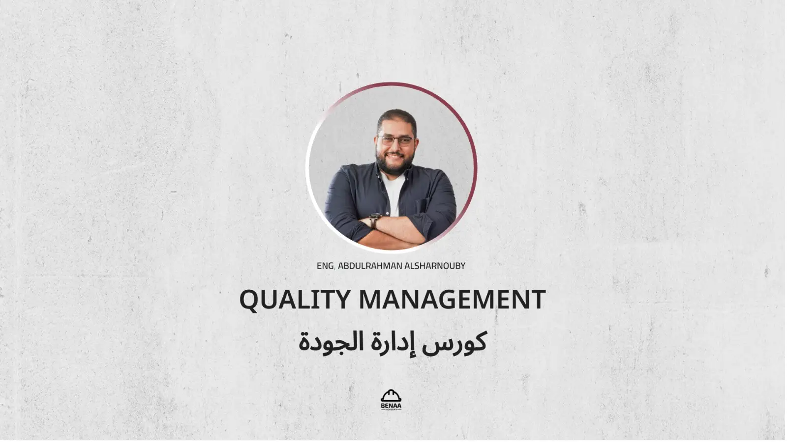 إدارة الجودة