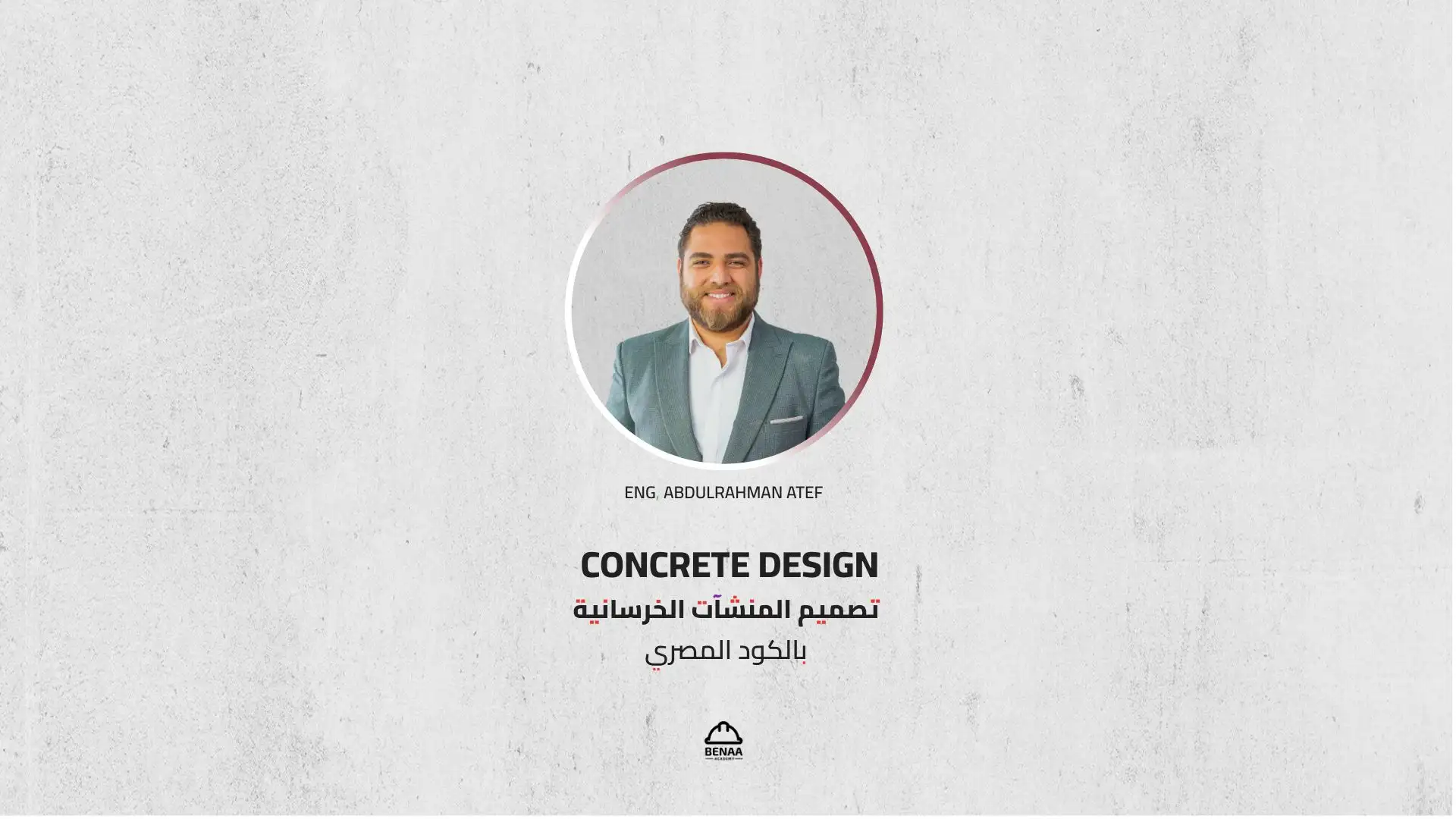 تصميم المنشآت الخرسانية بالكود المصري
